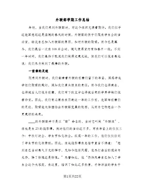 外联部学期工作总结(7篇)