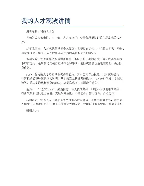 我的人才观演讲稿