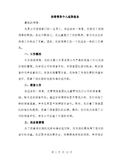 供销领导个人述职报告(5篇)