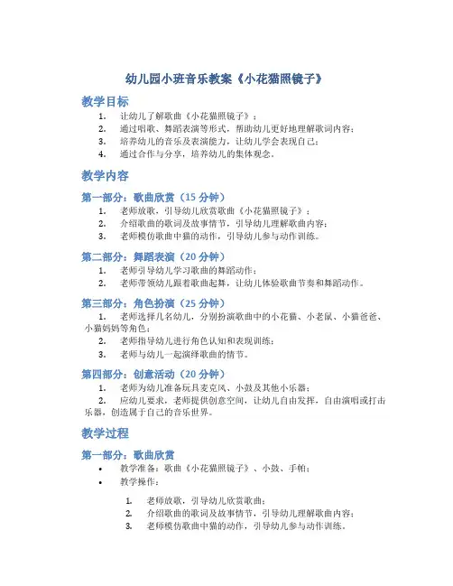 幼儿园小班音乐教案《小花猫照镜子》