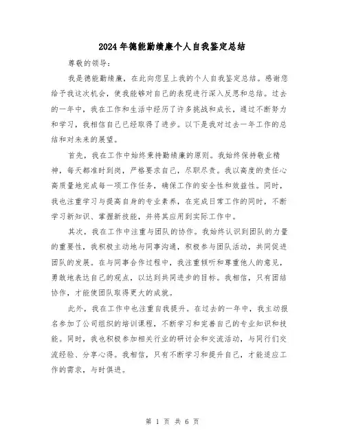 2024年德能勤绩廉个人自我鉴定总结(2篇)