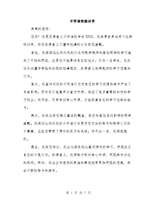 不听话的检讨书(5篇)