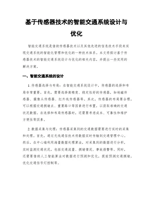 基于传感器技术的智能交通系统设计与优化