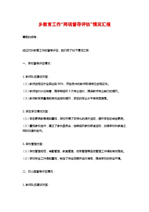 乡教育工作“两项督导评估”情况汇报