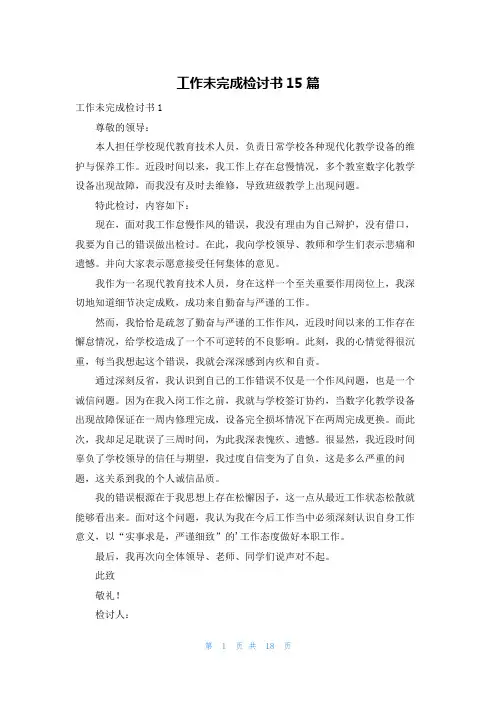 工作未完成检讨书15篇