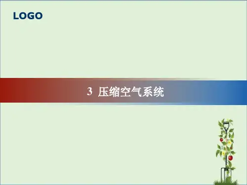 3-压缩空气系统-(1)解析