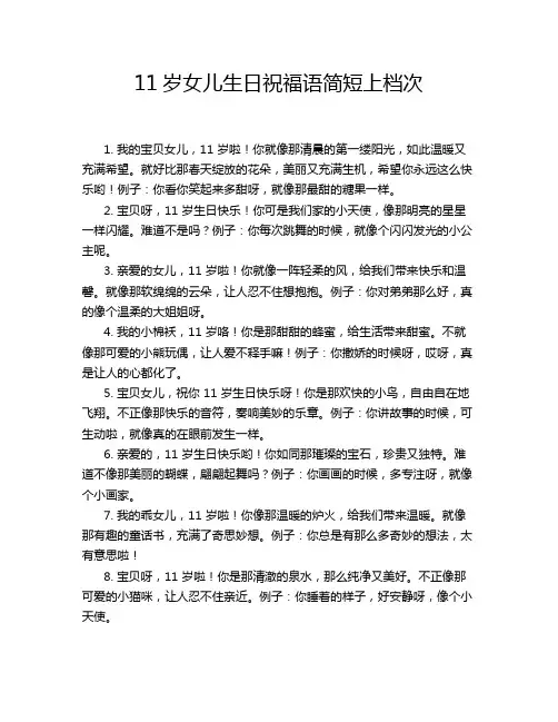 11岁女儿生日祝福语简短上档次