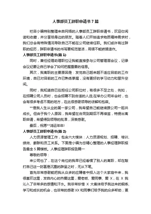 人事部员工辞职申请书7篇