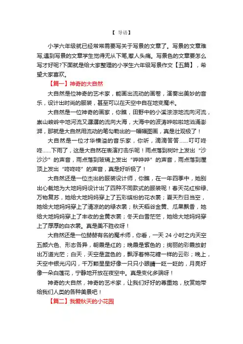 小学生六年级写景作文【五篇】