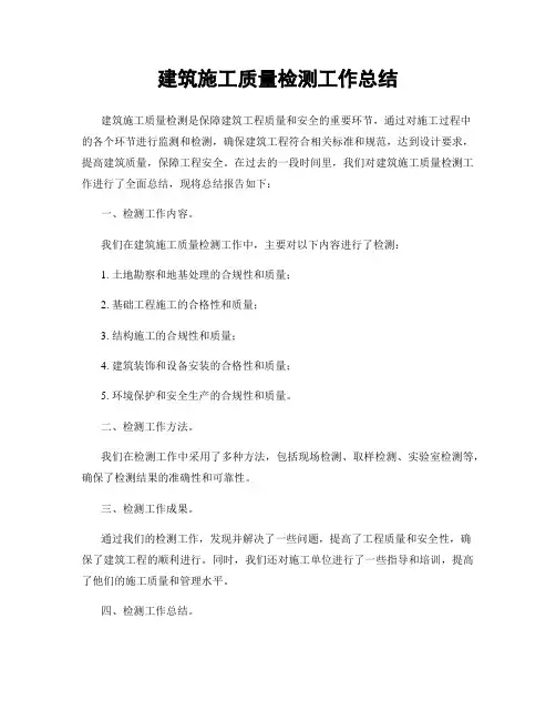 建筑施工质量检测工作总结