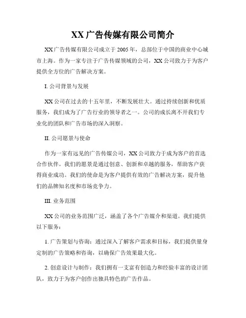 XX广告传媒有限公司简介