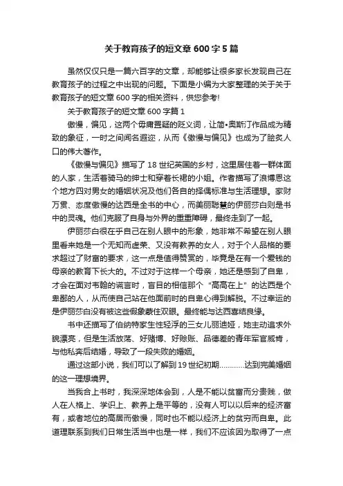 关于教育孩子的短文章600字5篇
