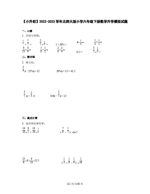【小升初】2022-2023学年北师大版六年级下册数学升学模拟试题合集2套(含解析)