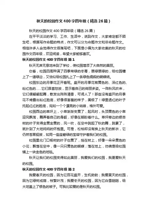秋天的校园作文400字四年级（精选26篇）