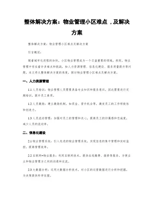 整体解决方案：物业管理小区难点 ,及解决方案