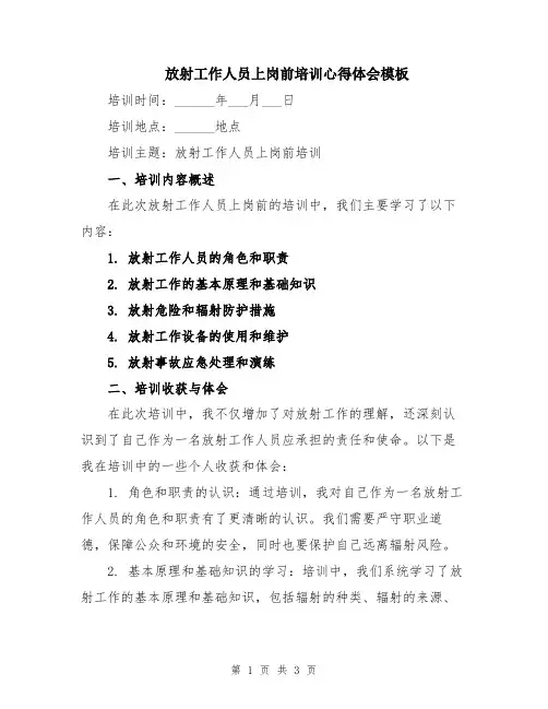 放射工作人员上岗前培训心得体会模板