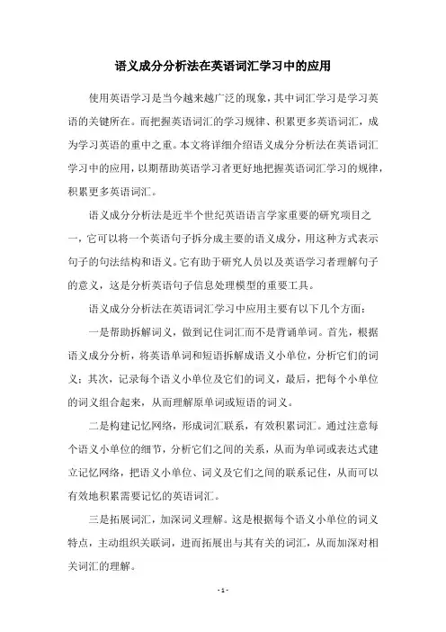 语义成分分析法在英语词汇学习中的应用