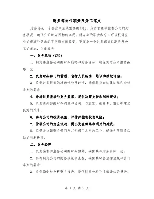 财务部岗位职责及分工范文（4篇）