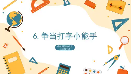 【精品课件】 粤教版信息技术三年级下册 6 争当打字小能手 课件4