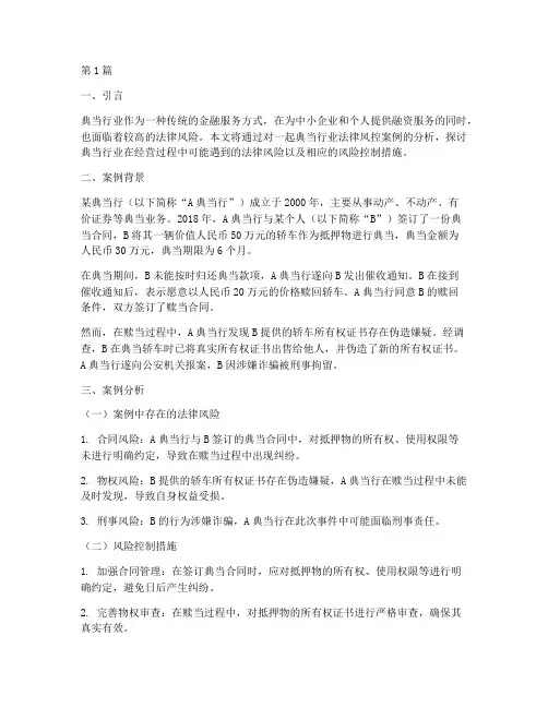 典当行业法律风控案例分析(3篇)