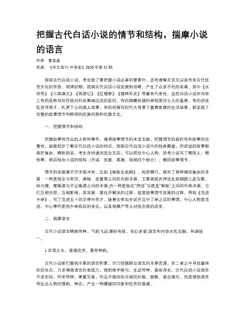 把握古代白话小说的情节和结构，揣摩小说的语言