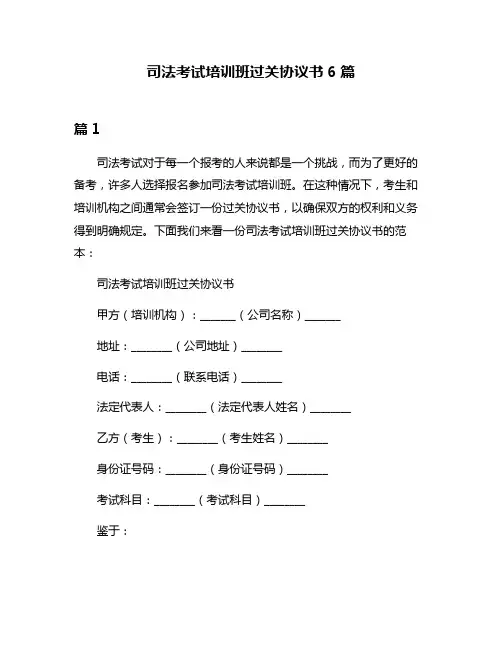 司法考试培训班过关协议书6篇