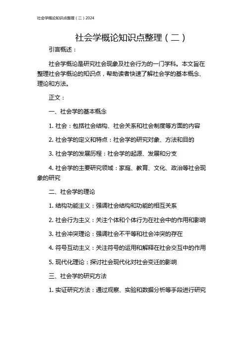 社会学概论知识点整理(二)2024