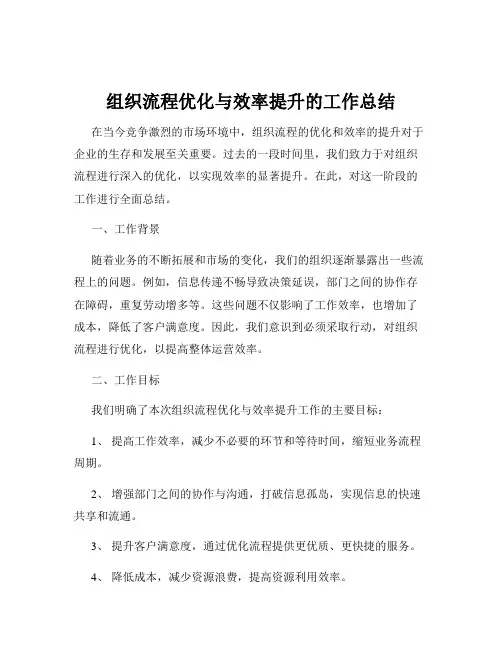 组织流程优化与效率提升的工作总结