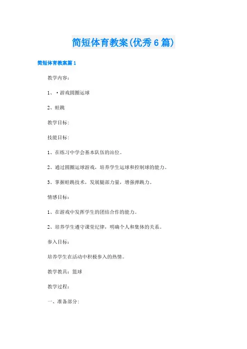 简短体育教案(优秀6篇)
