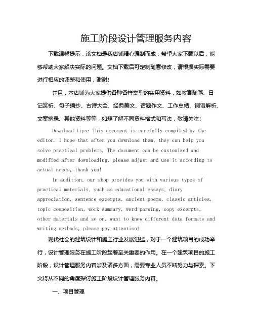 施工阶段设计管理服务内容