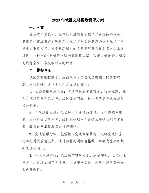 2023年城区文明指数测评方案