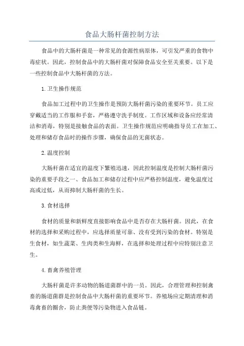 食品大肠杆菌控制方法