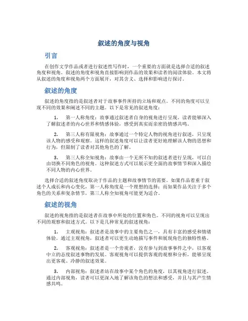 叙述的角度与视角