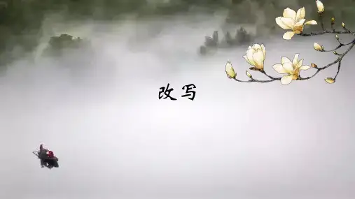 改写 课件(27张PPT)