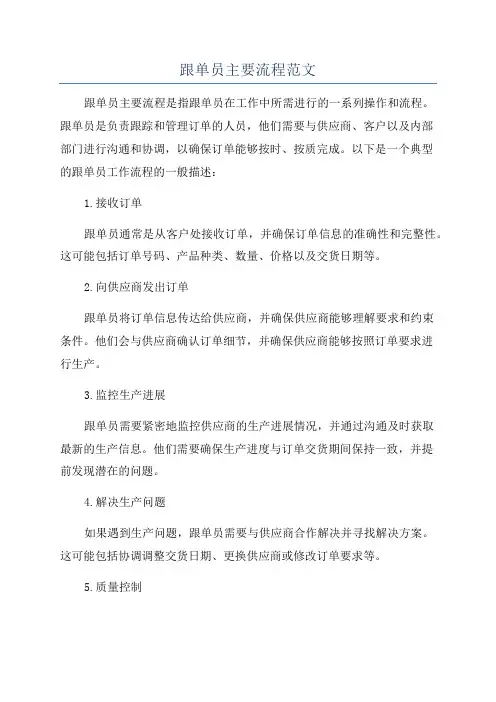 跟单员主要流程范文
