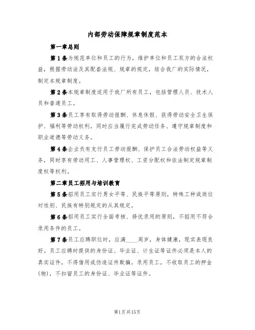 内部劳动保障规章制度范本(6篇)