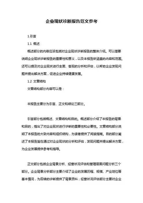 企业现状诊断报告范文参考