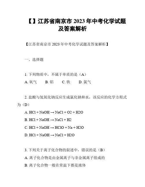 【】江苏省南京市2023年中考化学试题及答案解析