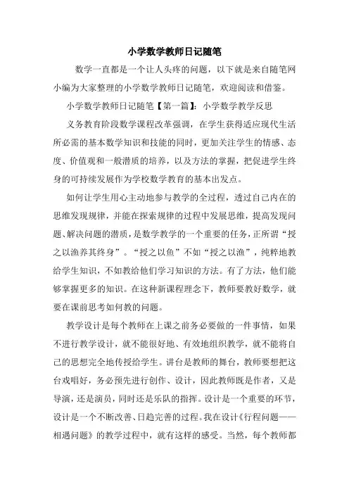 最新小学数学教师日记随笔