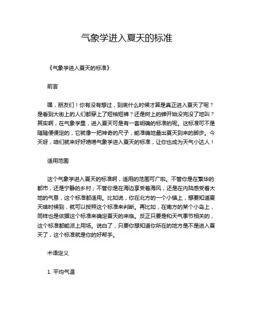 气象学进入夏天的标准