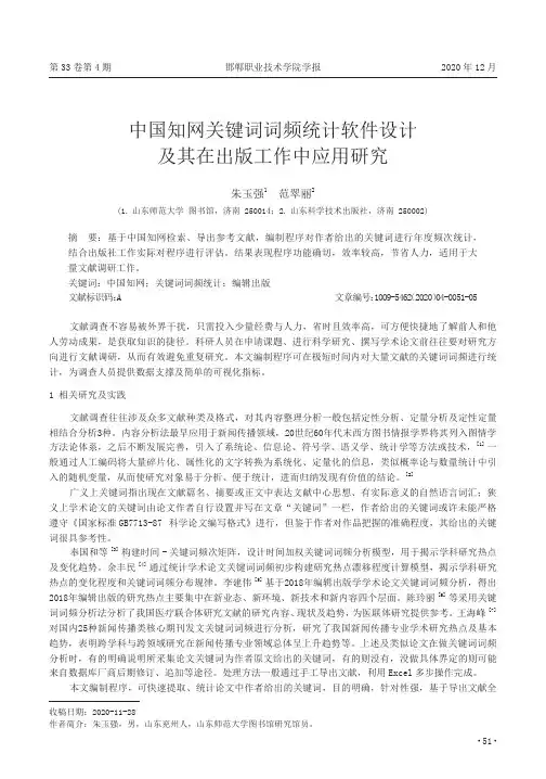 中国知网关键词词频统计软件设计及其在出版工作中应用研究