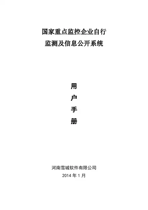 国家重点监控企业自行监测及信息公开系统(企业用户)-用户手册V1
