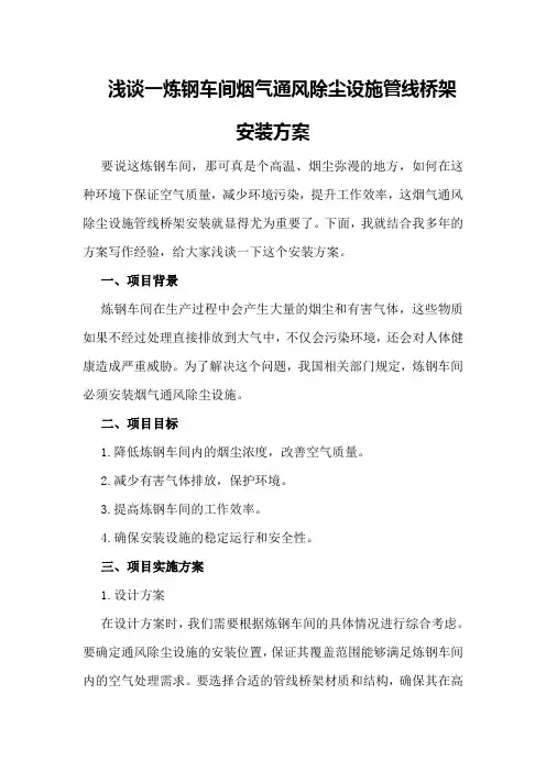 浅谈一炼钢车间烟气通风除尘设施管线桥架安装方案
