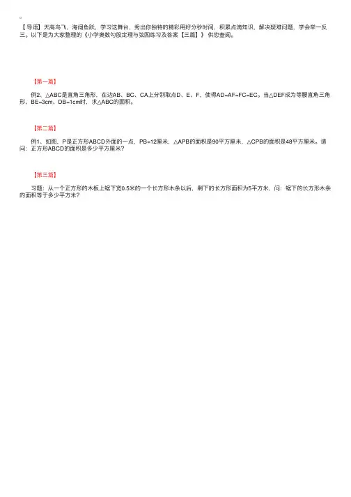 小学奥数勾股定理与弦图练习及答案【三篇】