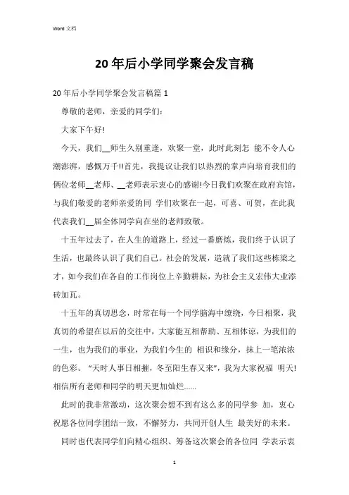 20年后小学同学聚会发言稿