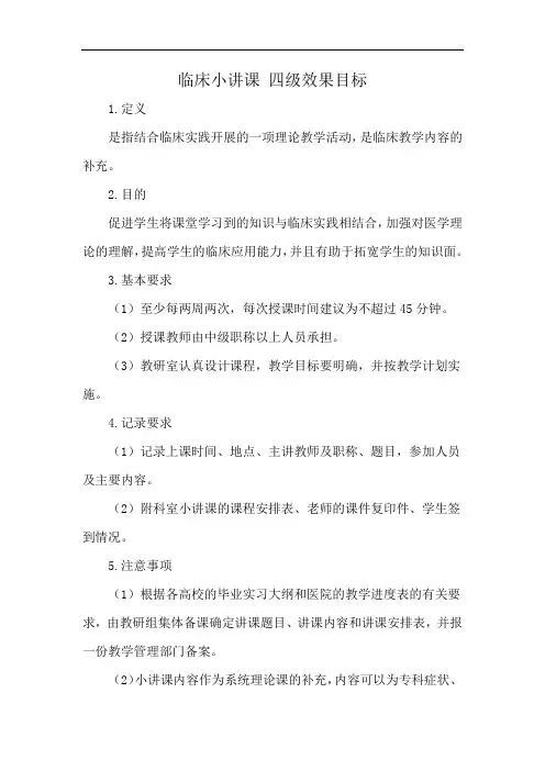 临床小讲课 四级效果目标