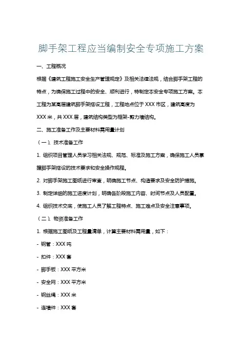 脚手架工程应当编制安全专项施工方案