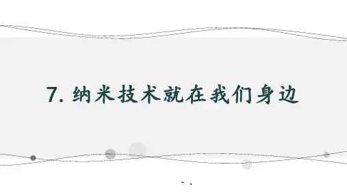 《纳米技术就在我们身边》PPT优秀课件