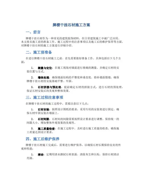 牌楼干挂石材施工方案
