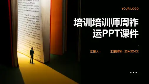 《培训培训师周祚运》课件